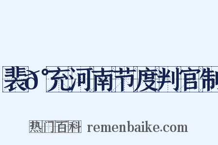 裴𰵭充河南节度判官制是什么意思的图片